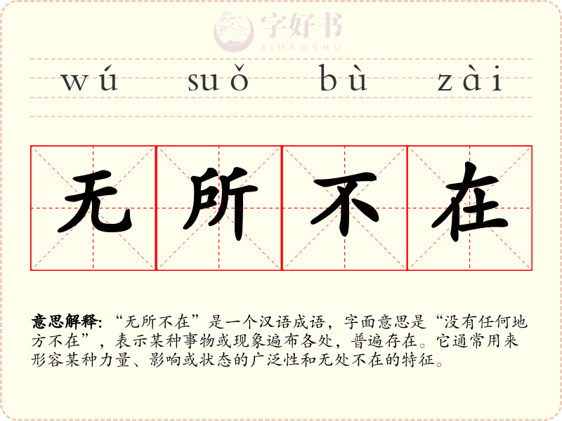 无所不在