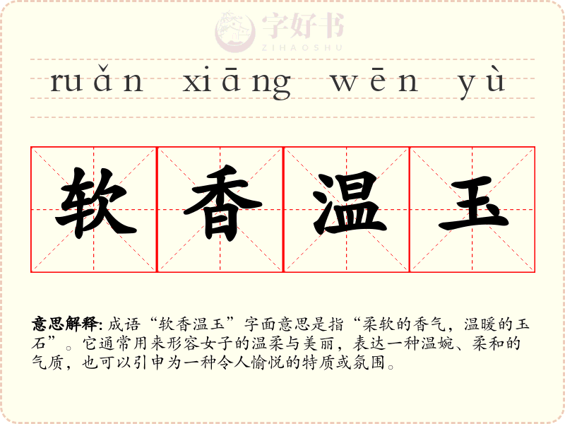 软香温玉