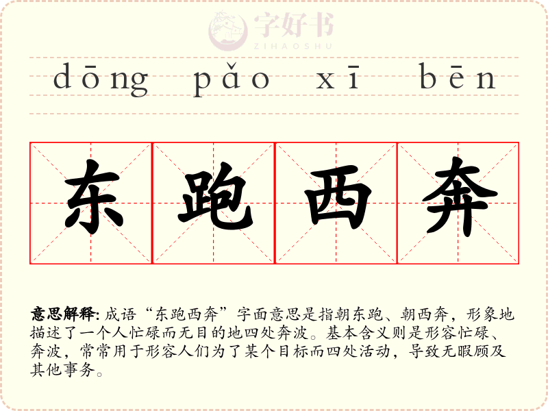 东跑西奔