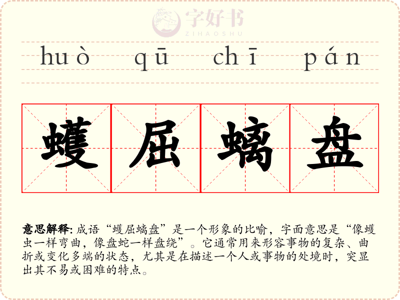 蠖屈螭盘