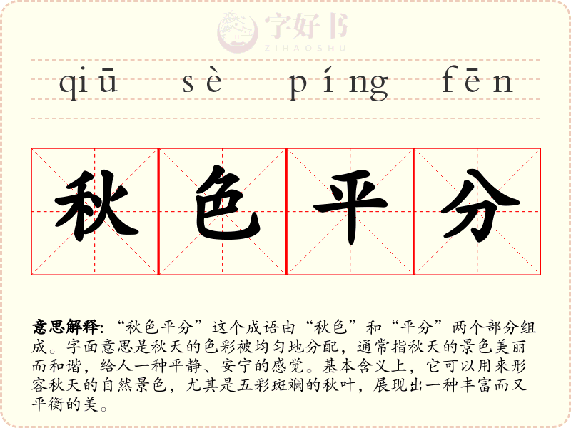 秋色平分