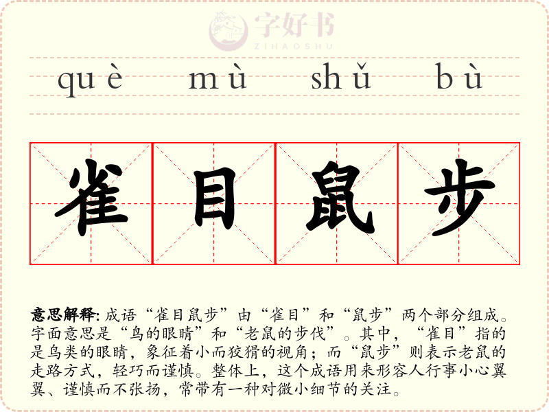 雀目鼠步