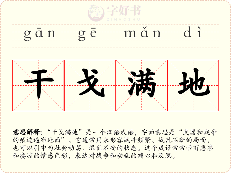 干戈满地