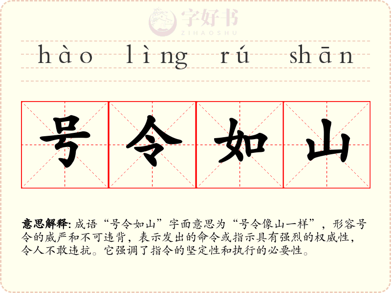 号令如山