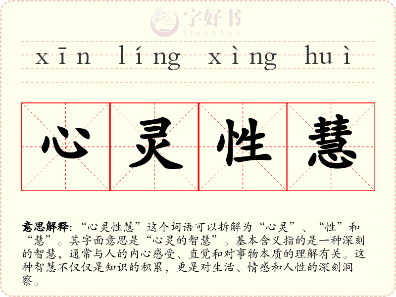 心灵性慧