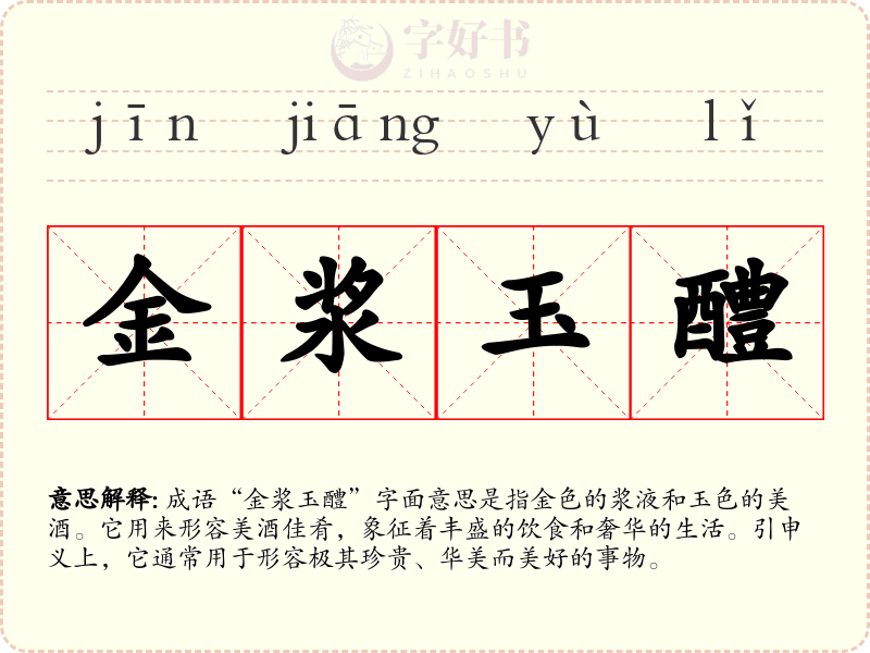 金浆玉醴