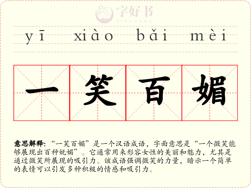 一笑百媚