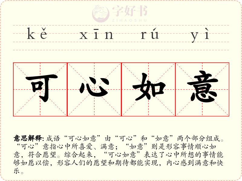 可心如意