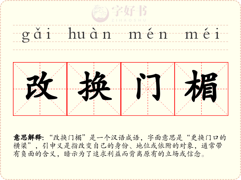 改换门楣