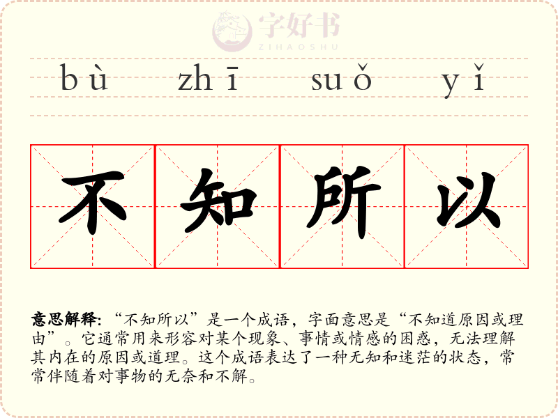 不知所以