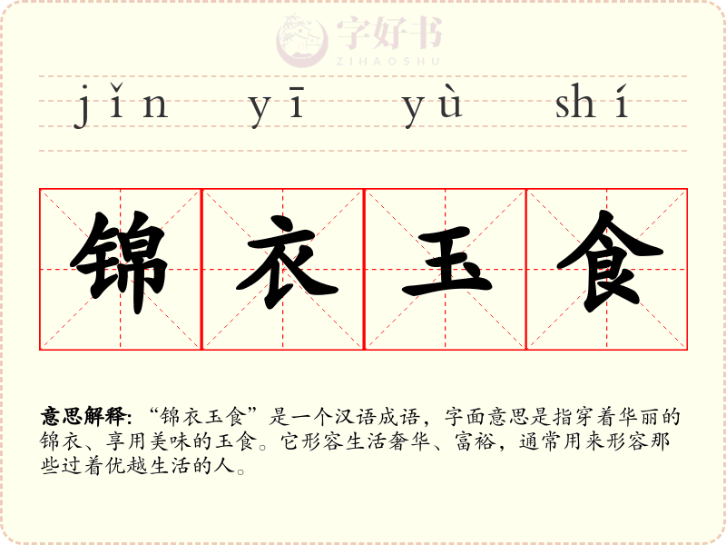 锦衣玉食