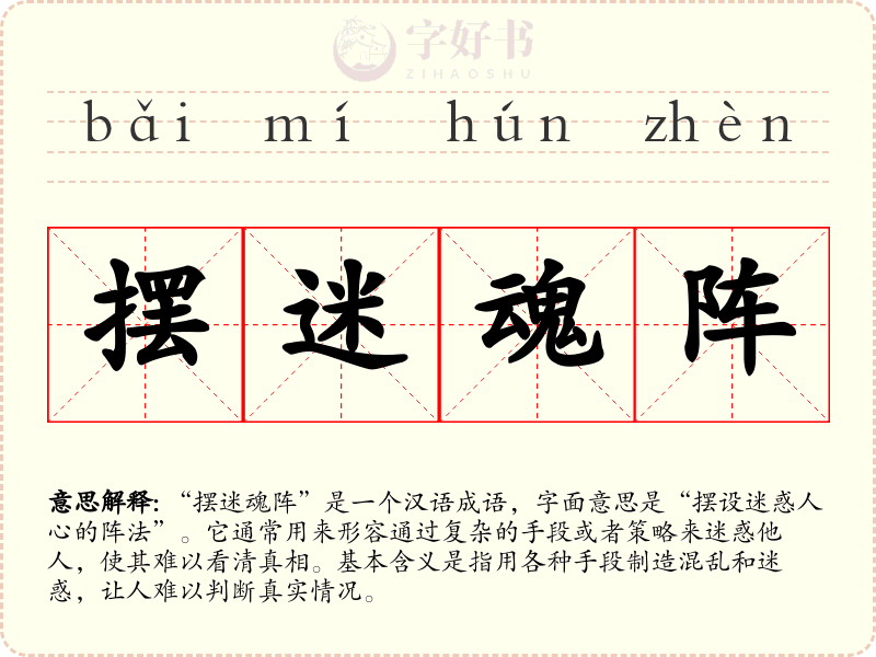 摆迷魂阵