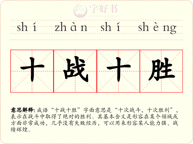 十战十胜