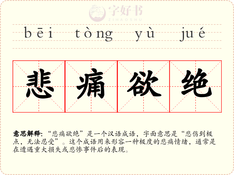 悲痛欲绝