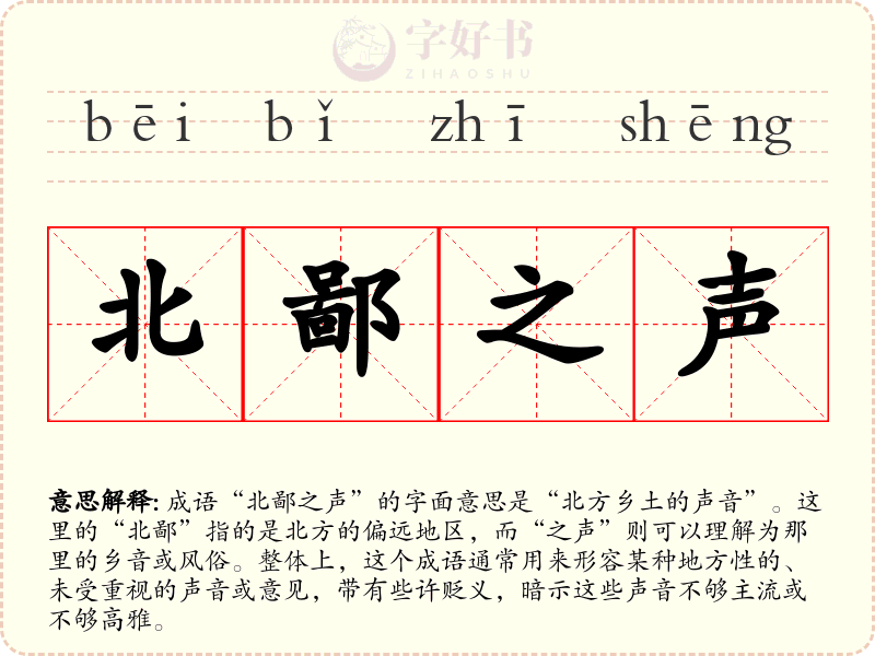 北鄙之声