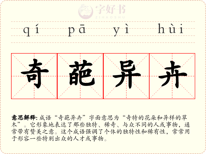 奇葩异卉