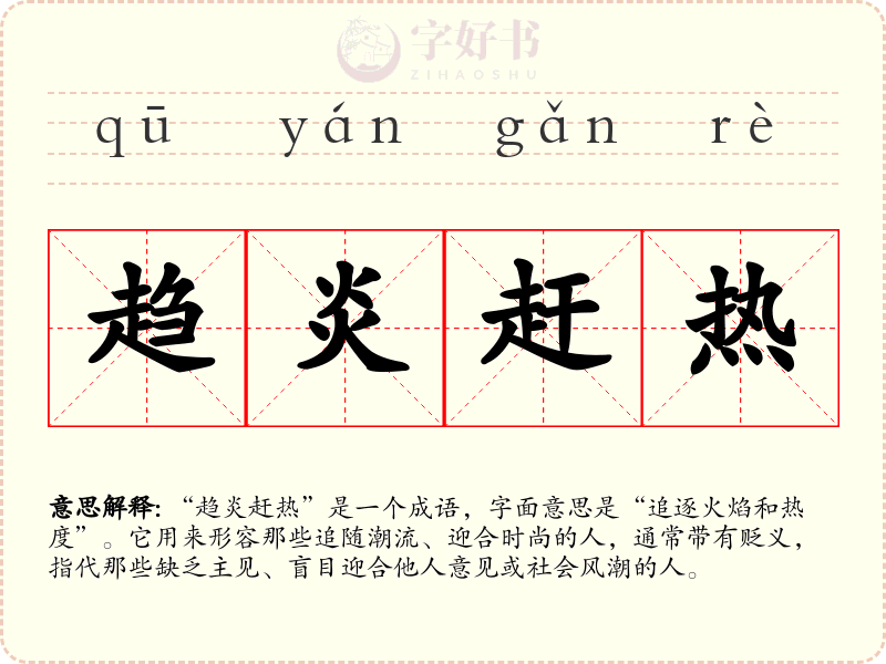 趋炎赶热