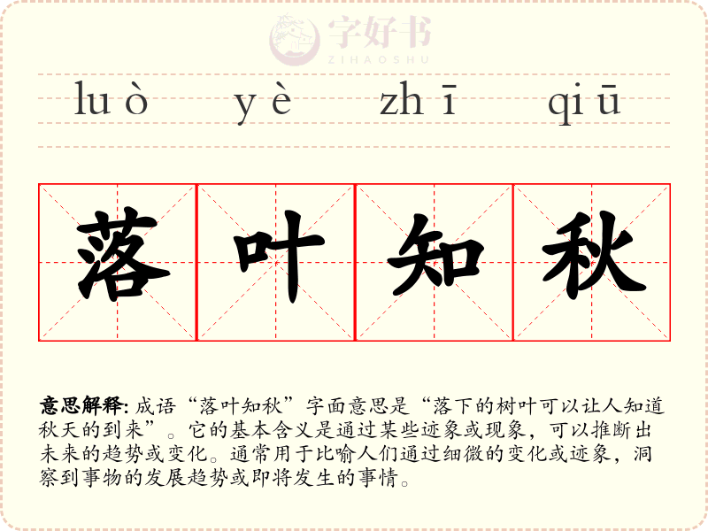 落叶知秋