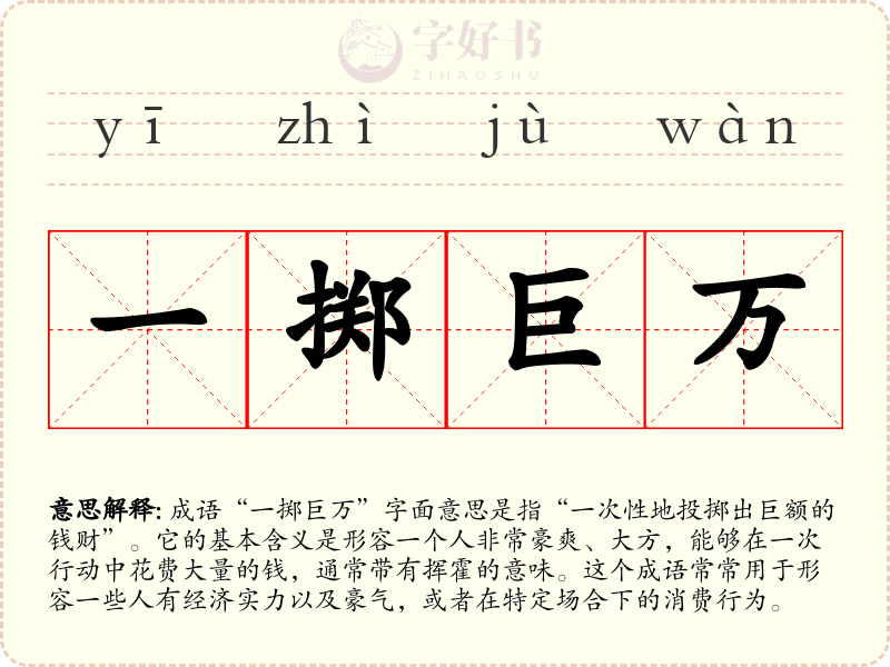 一掷巨万