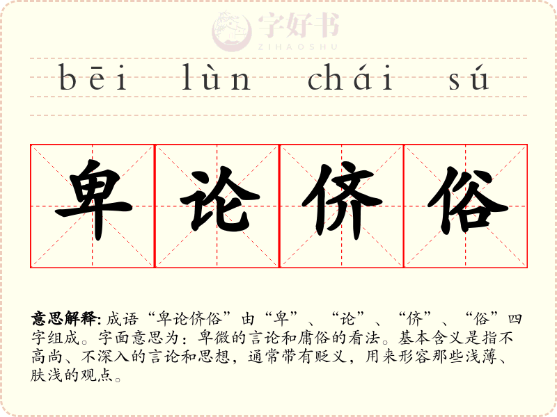 卑论侪俗
