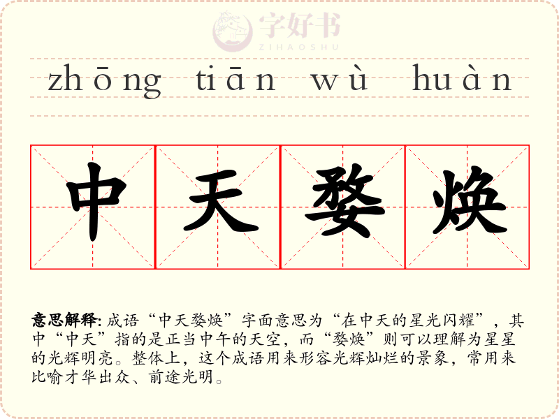 中天婺焕
