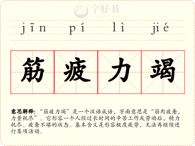 筋疲力竭