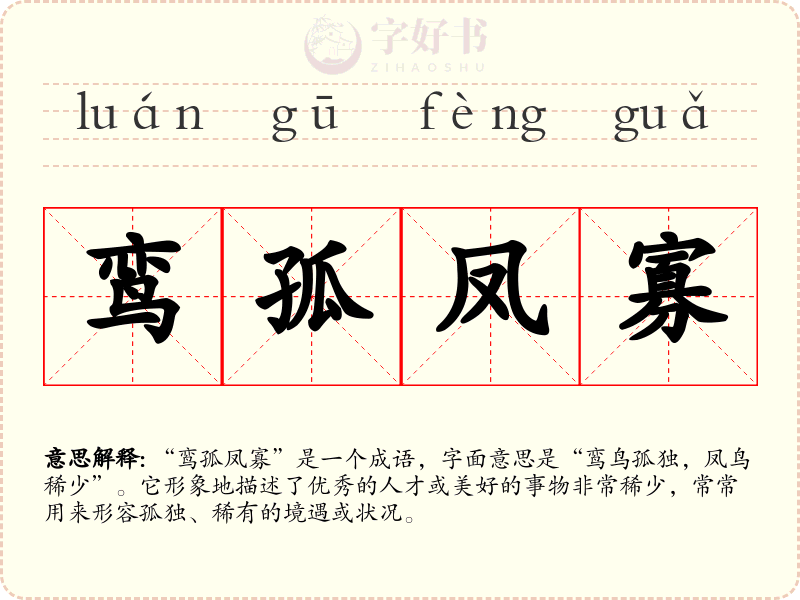 鸾孤凤寡