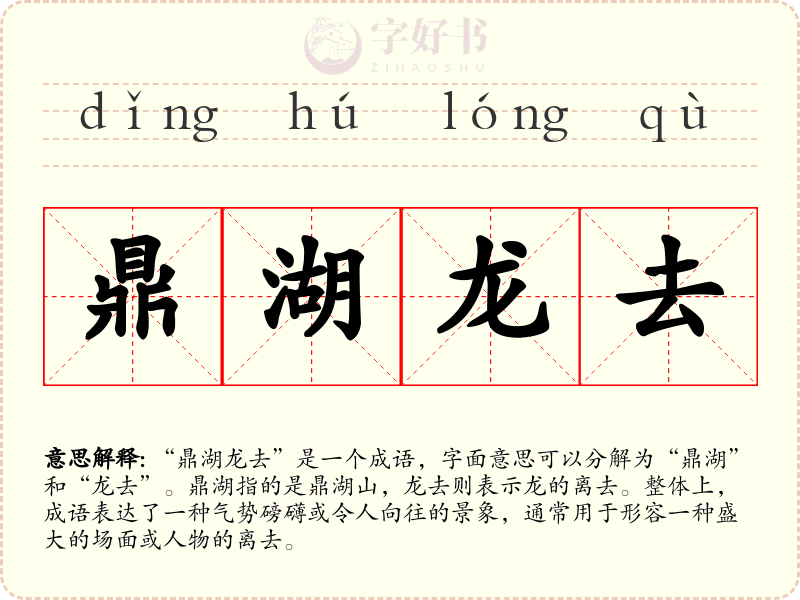 鼎湖龙去