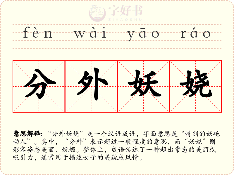 分外妖娆