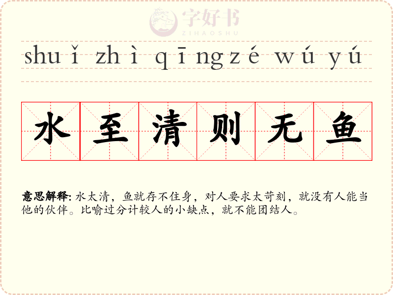 水至清则无鱼