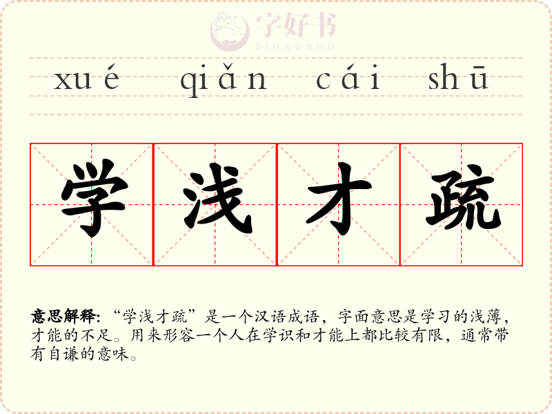 学浅才疏