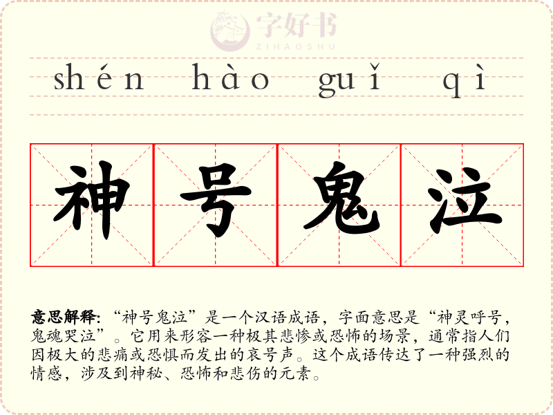 神号鬼泣