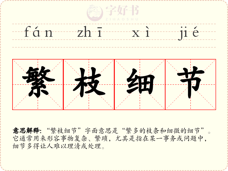 繁枝细节