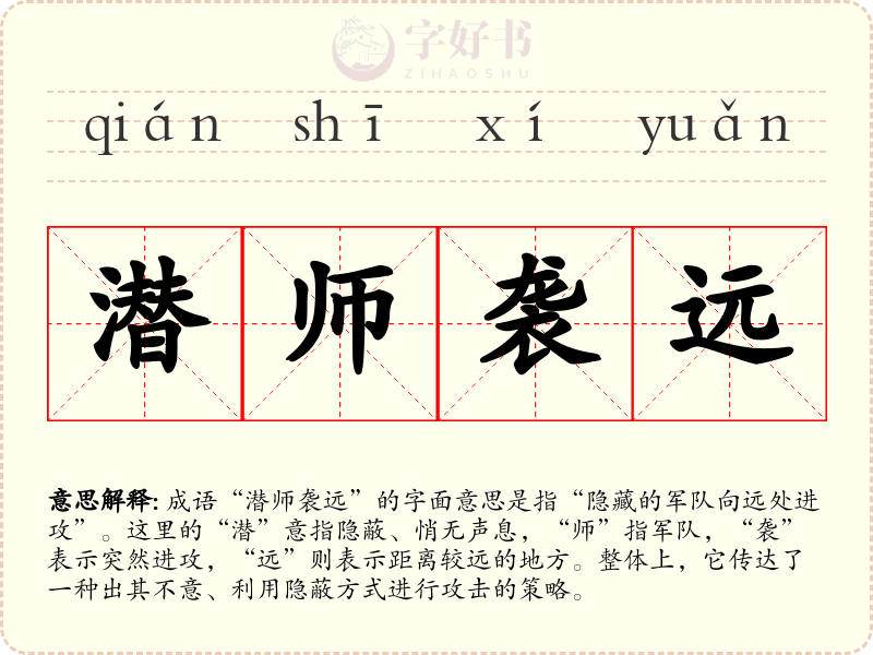 潜师袭远