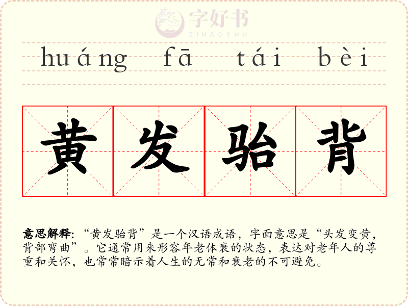 黄发骀背