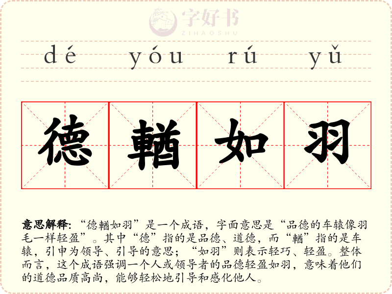 德輶如羽
