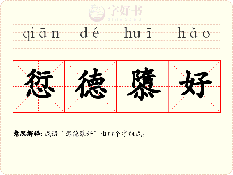 愆德隳好