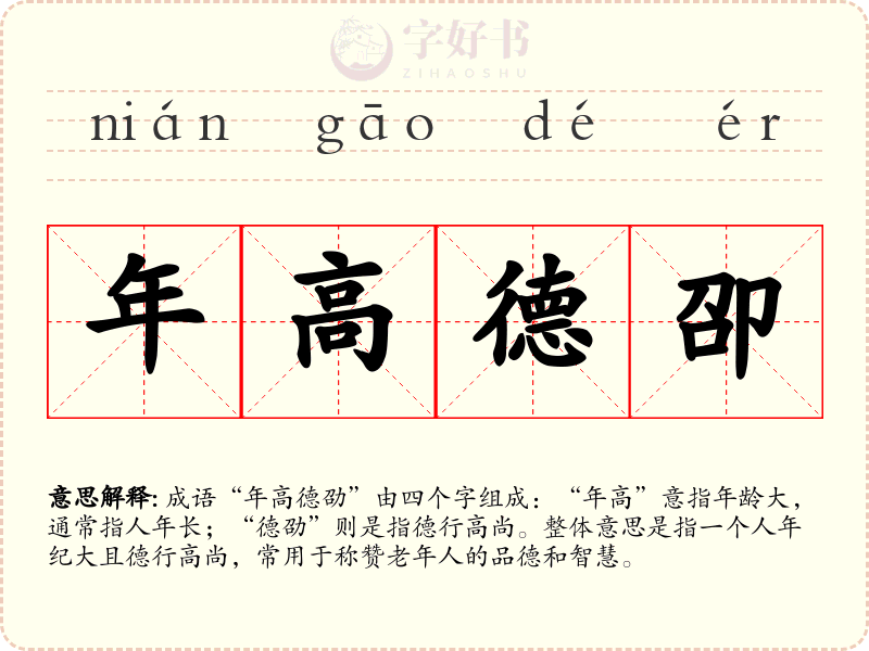 年高德卲