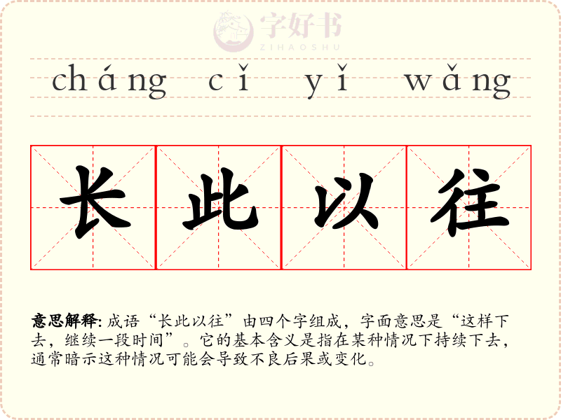 长此以往