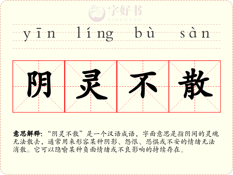 阴灵不散