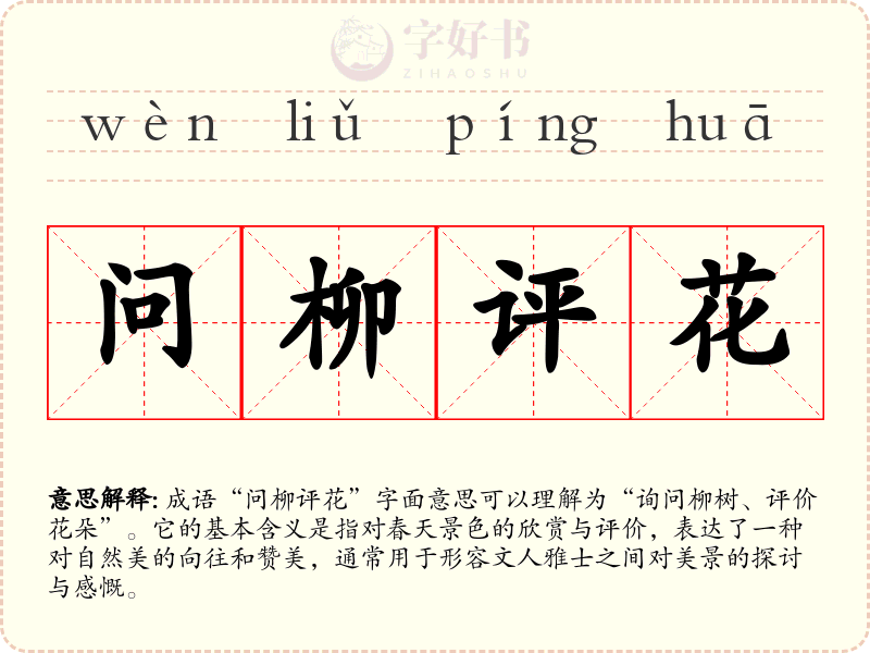 问柳评花