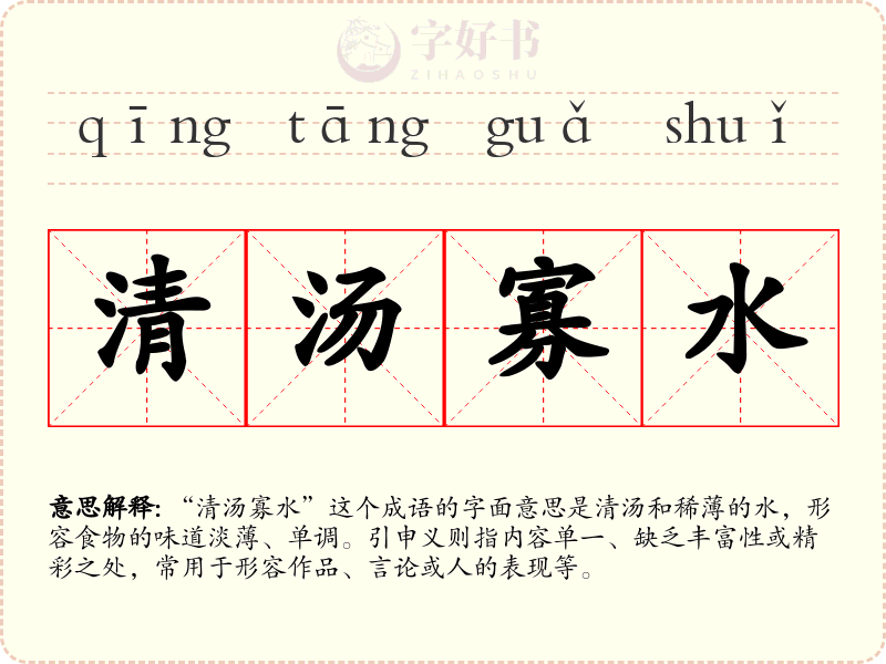 清汤寡水