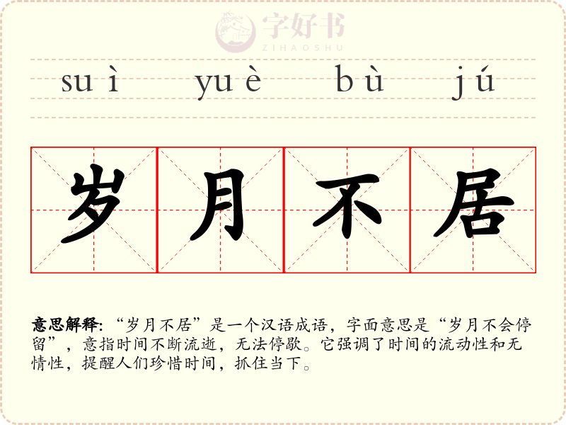 岁月不居
