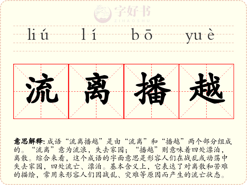 流离播越