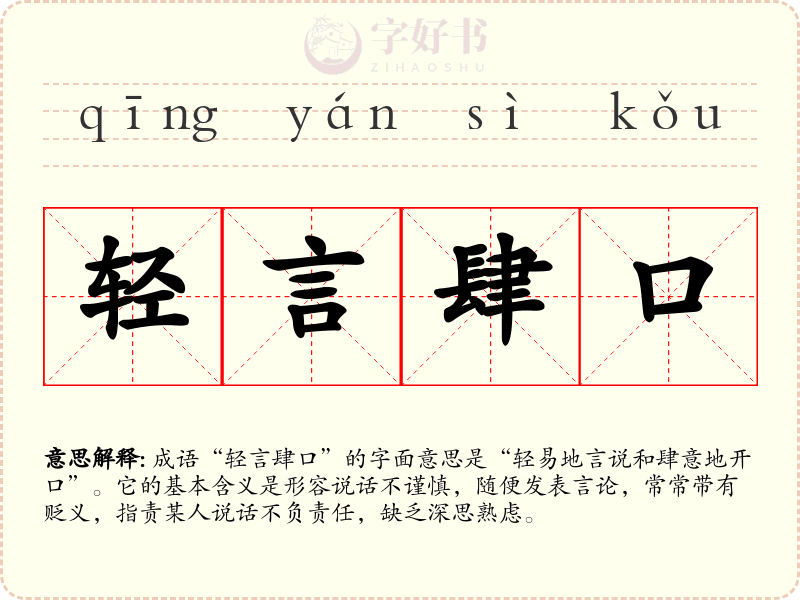 轻言肆口