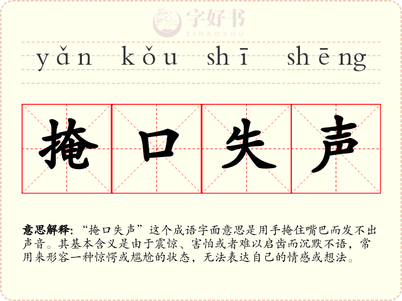 掩口失声