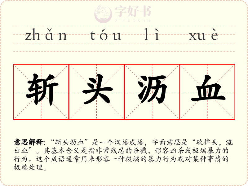 斩头沥血