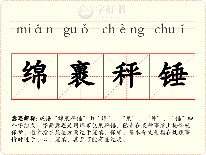 绵裹秤锤