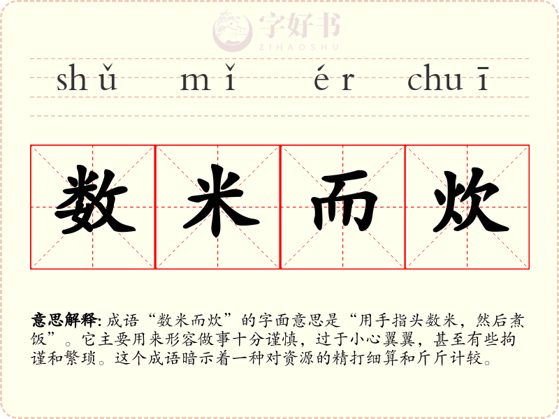 数米而炊