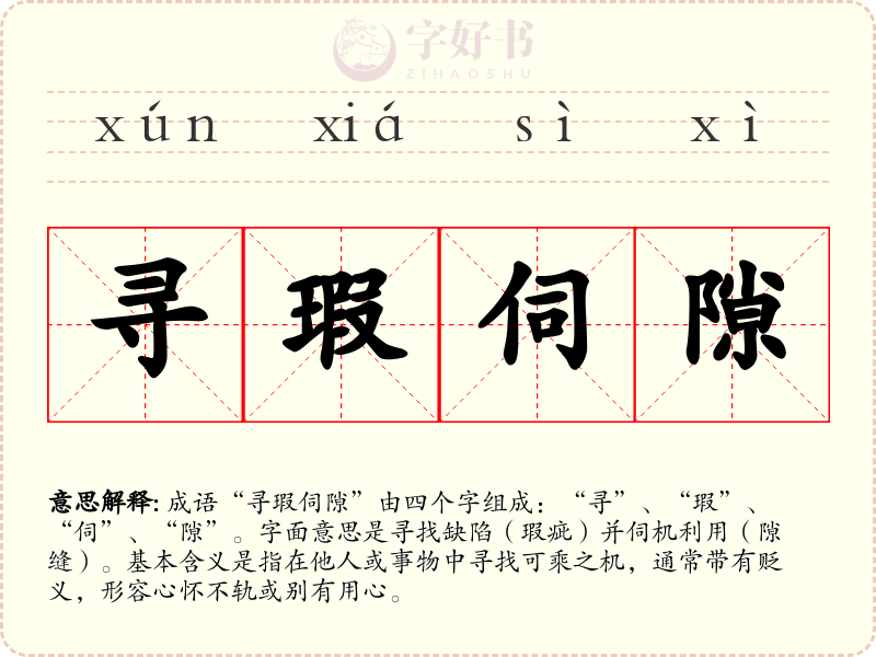 寻瑕伺隙